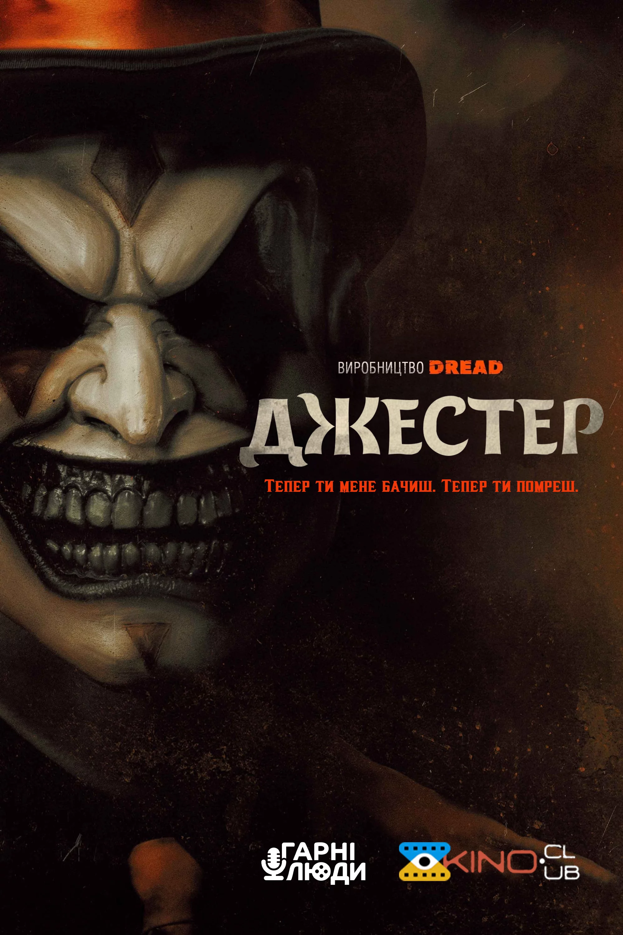 постер Джестер