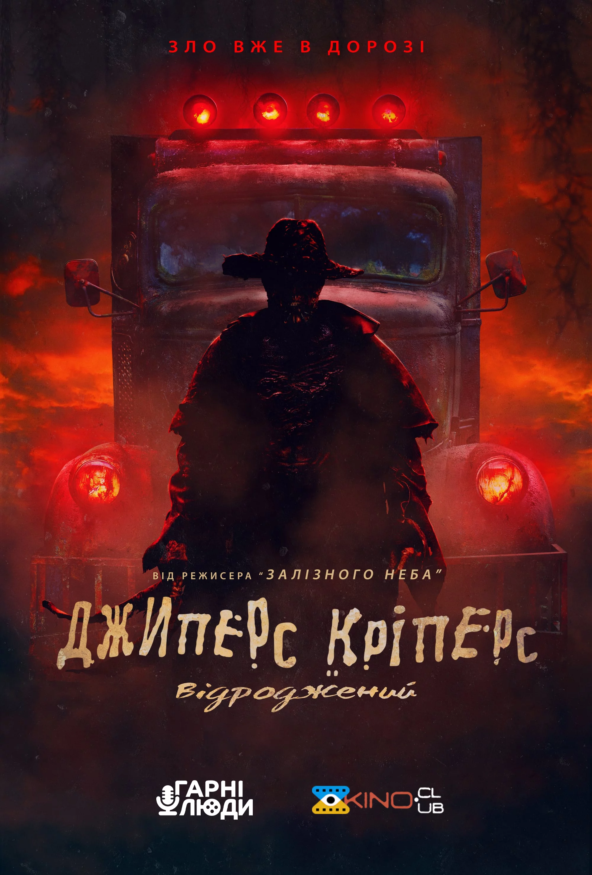 постер Джиперс Кріперс: Відроджений