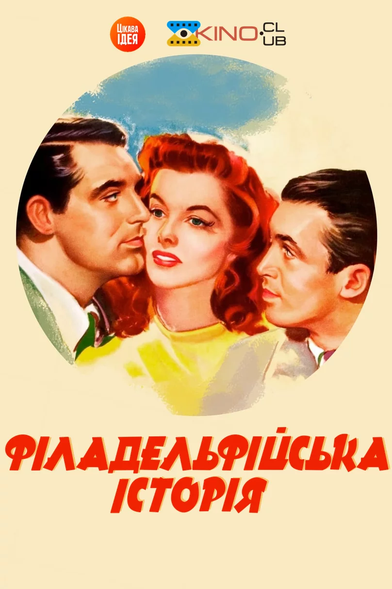 постер Філадельфійська історія