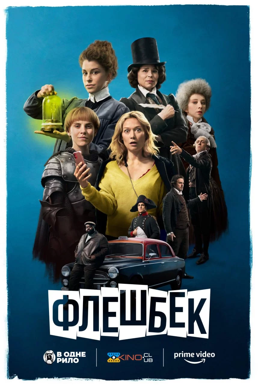 постер Флешбек