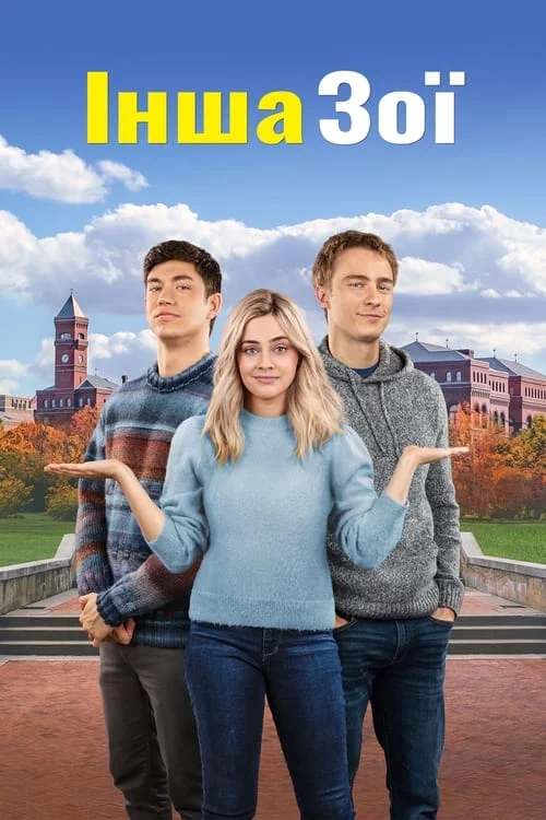 постер Інша Зої