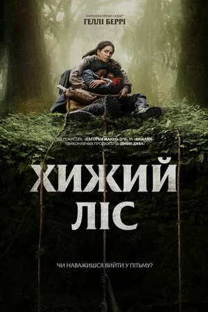 постер Хижий ліс