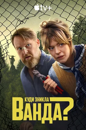 постер Куди зникла Ванда?