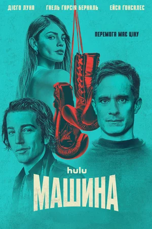 постер Машина