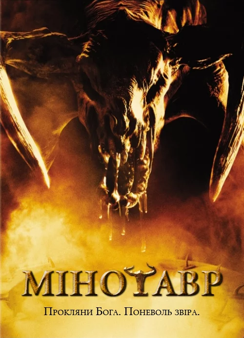 постер Мінотавр