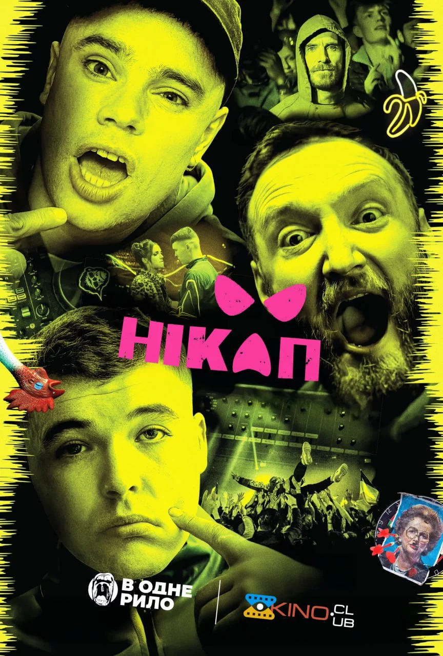 постер Нікап