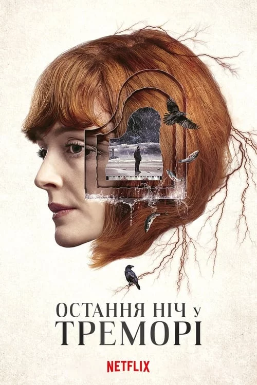 постер Остання ніч у Треморі
