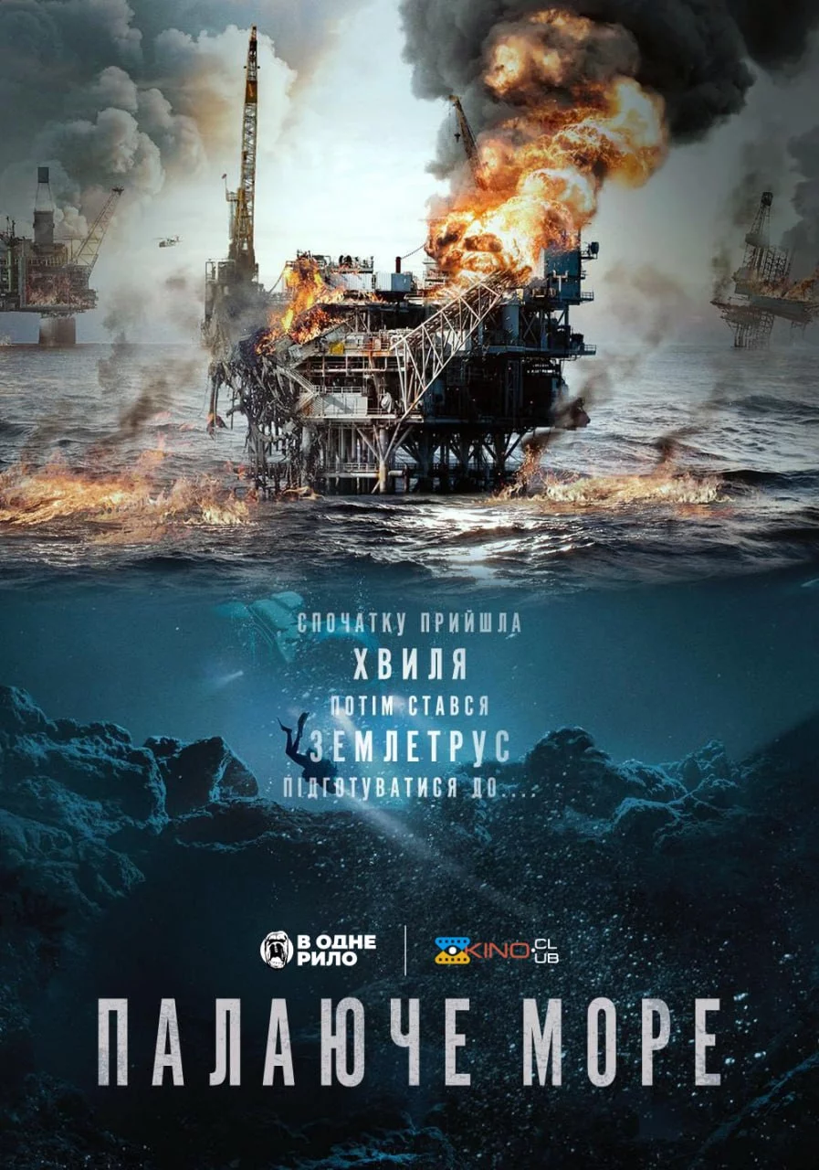 постер Палаюче море