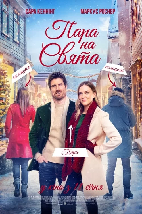 постер Пара на свята