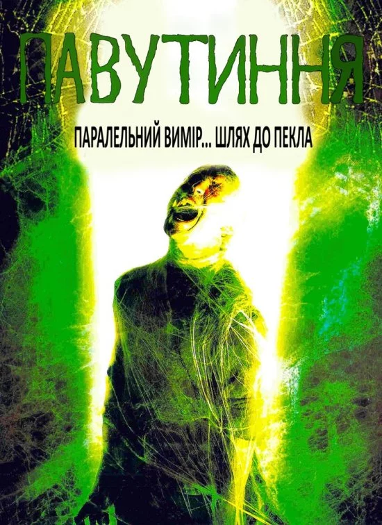 постер Павутиння