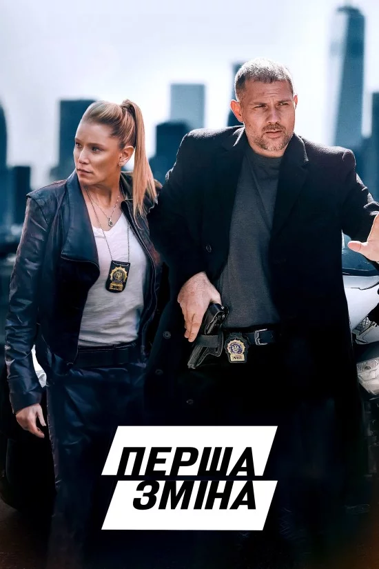 постер Перша зміна