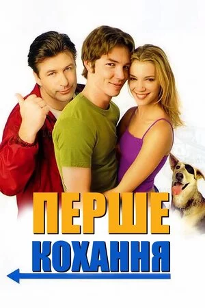 постер Перше кохання