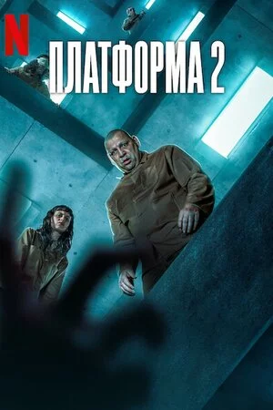 постер Платформа 2