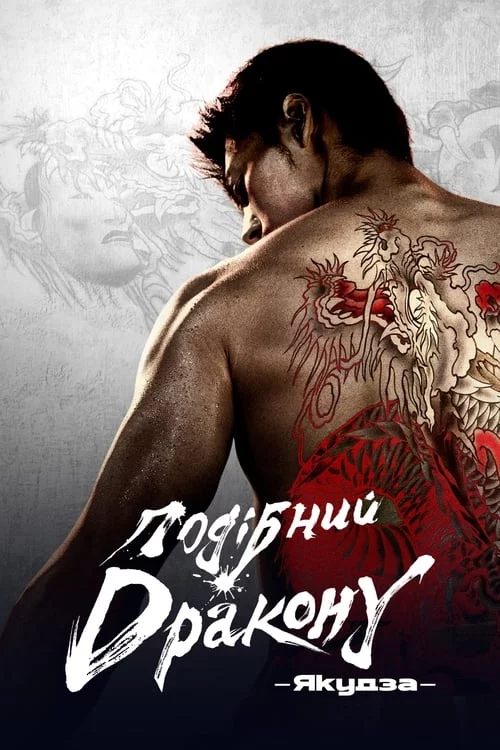 постер Подібний дракону: Якудза