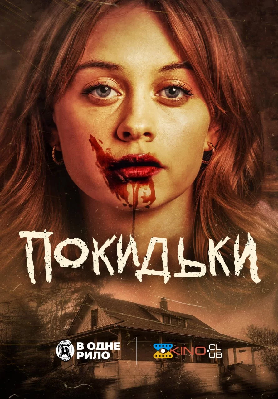 постер Покидьки