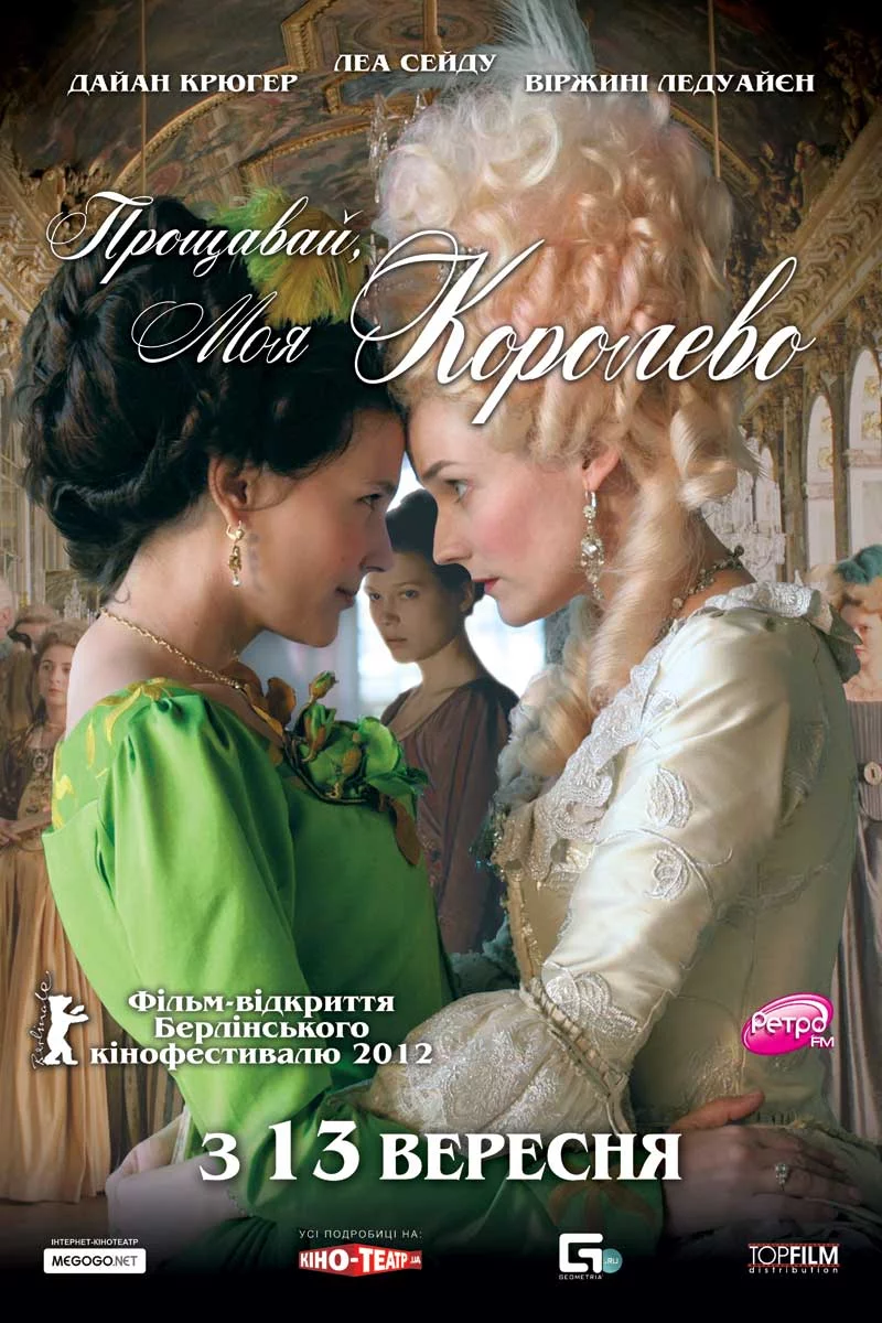 постер Прощавай, моя королево
