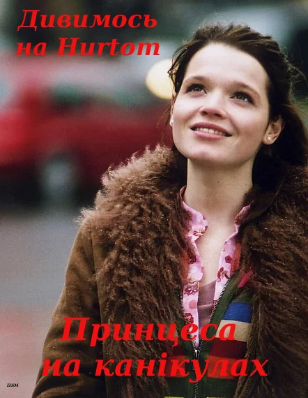 постер Принцеса на канікулах