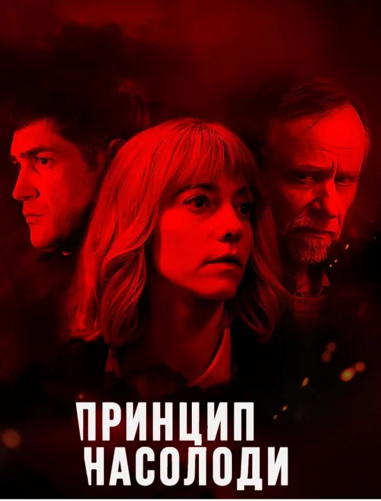 постер Принцип насолоди