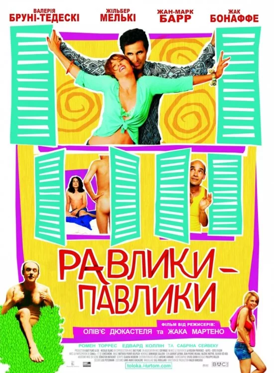 постер Равлики-павлики