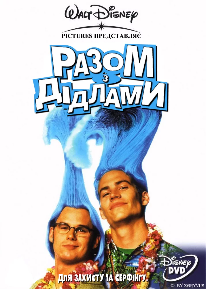 постер Разом з Дідлами