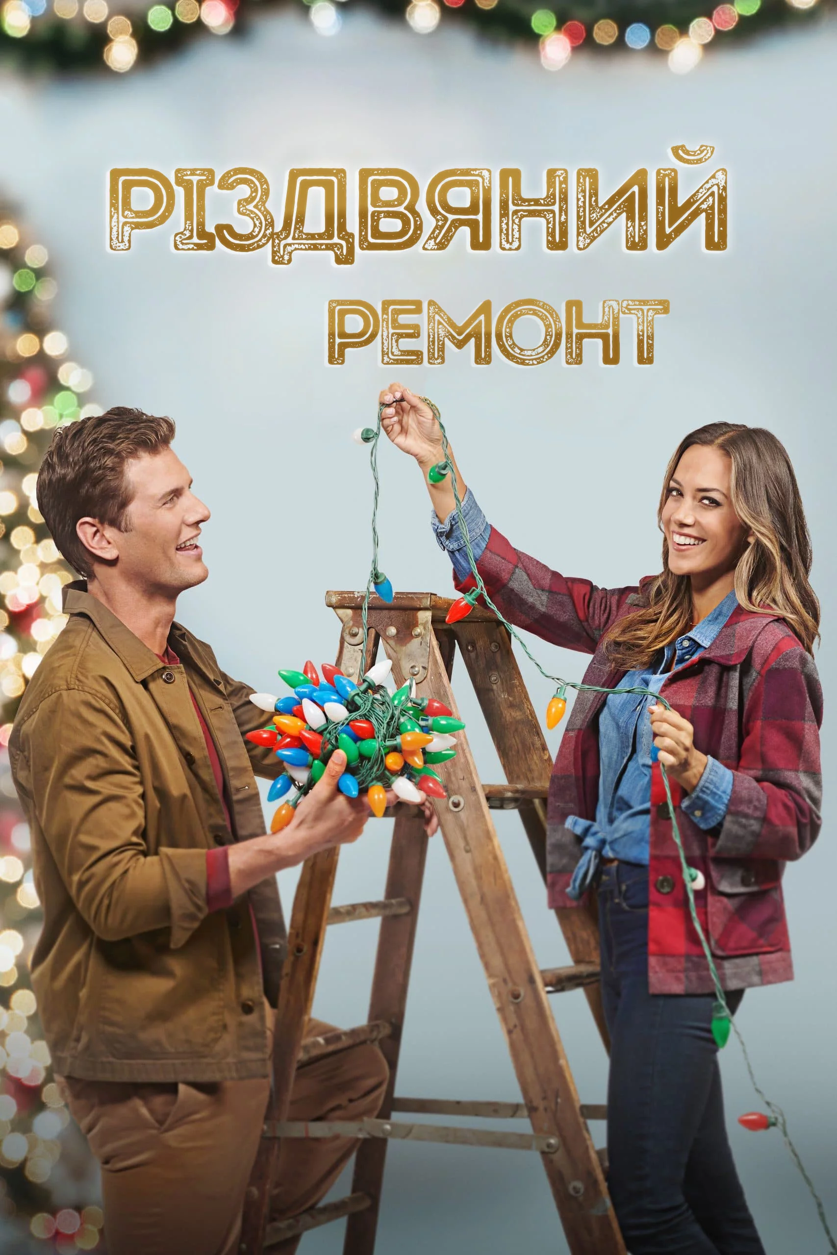 постер Різдвяний ремонт
