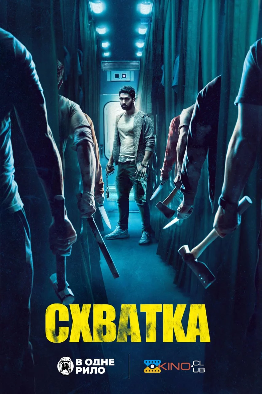 постер Схватка / Бійня