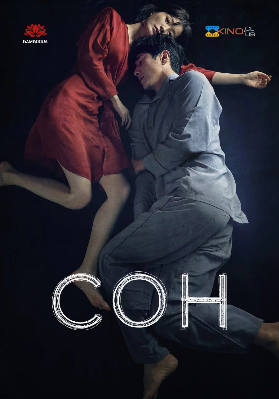 постер Сон / Спи