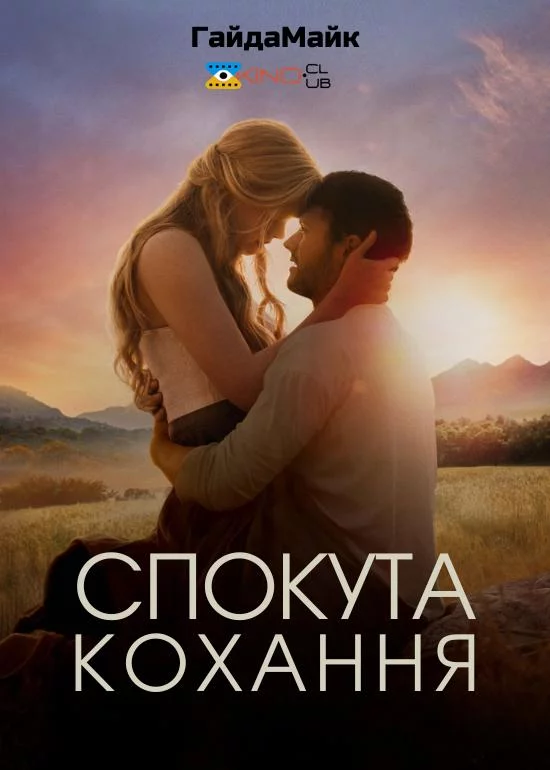 постер Спокутне кохання