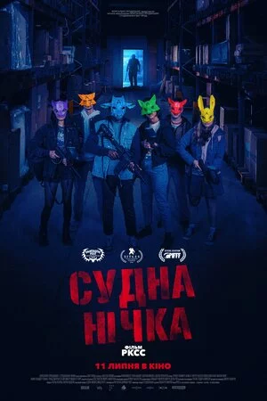 постер Судна нічка
