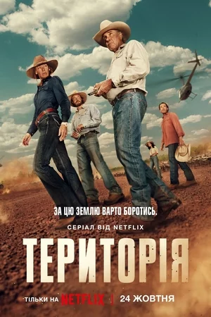 постер Територія