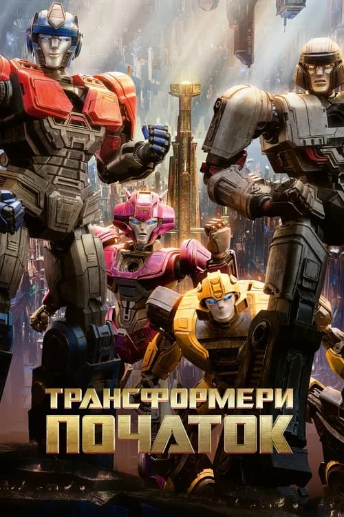 постер Трансформери: Початок