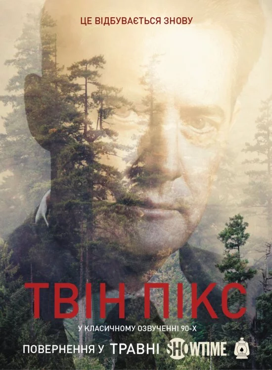 постер Твін Пікс