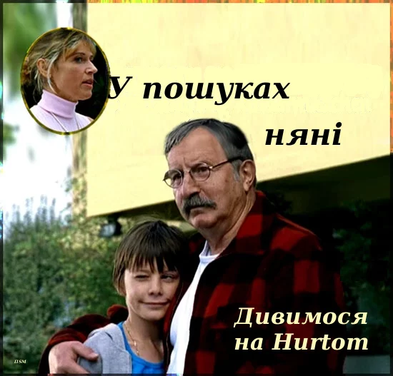 постер У пошуках няні