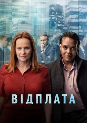 постер Відплата