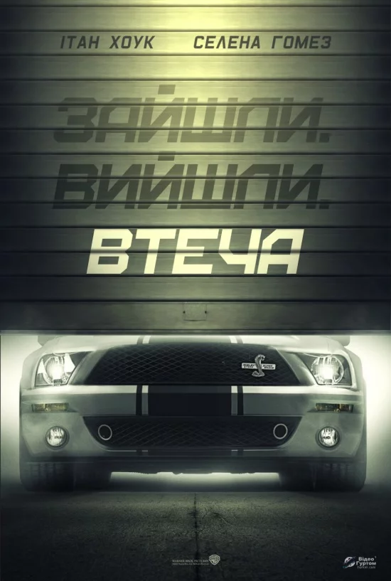 постер Втеча