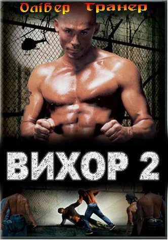 постер Вихор 2