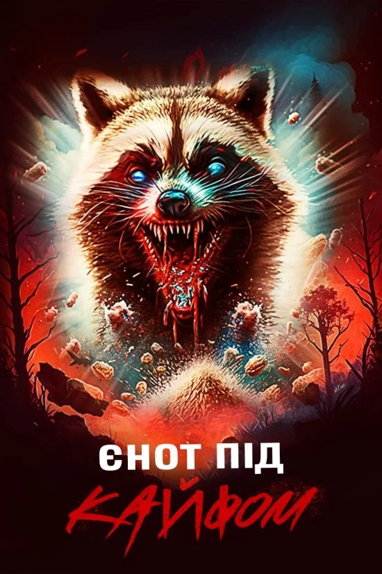 постер Єнот під кайфом