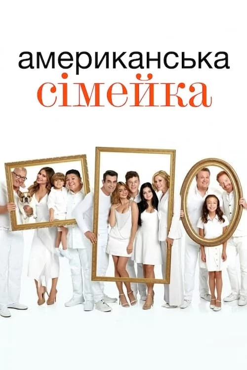 постер Американська сімейка