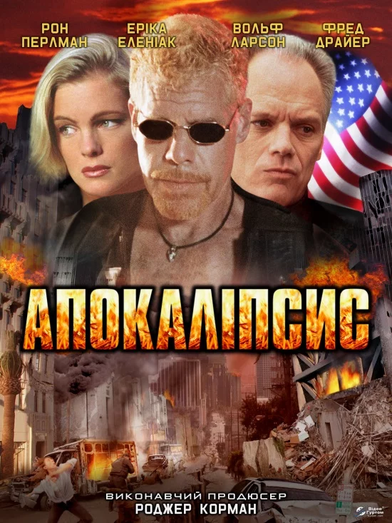 постер Апокаліпсис