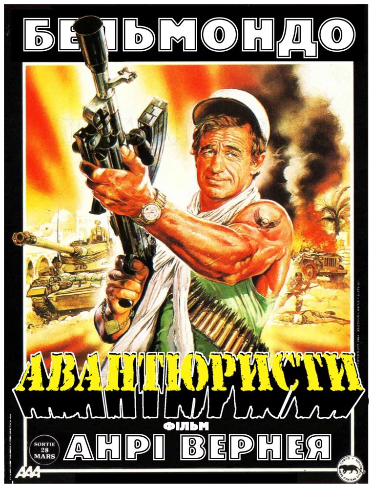 постер Авантюристи / Авантюрист