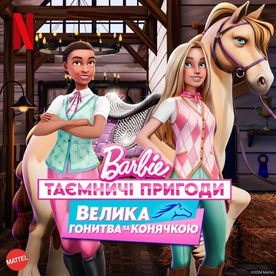 постер Barbie: Таємничі пригоди / Барбі: Таємничі пригоди. Велика гонитва за конячкою