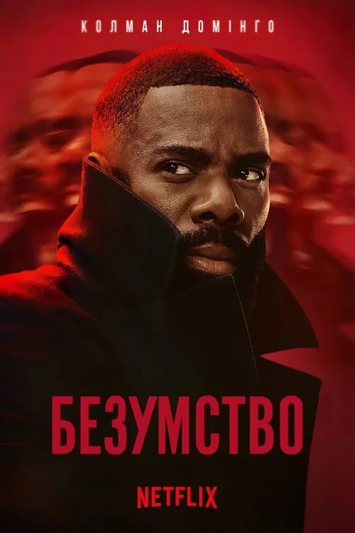 постер Безумство
