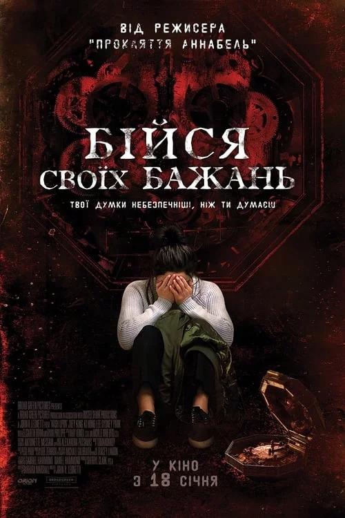постер Бійся своїх бажань