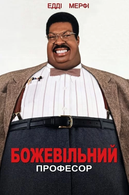 постер Божевільний професор