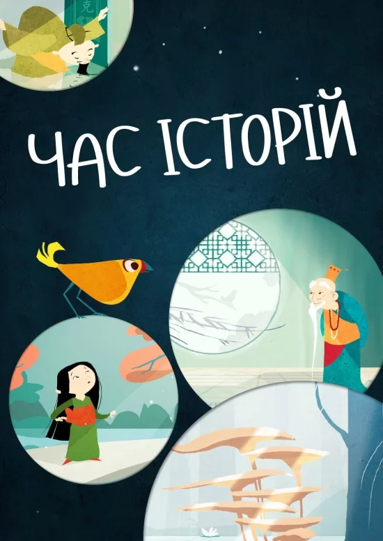 постер Час історій