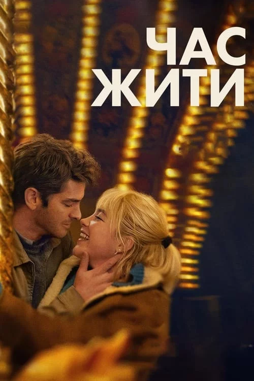 постер Час жити