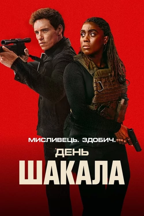 постер День Шакала