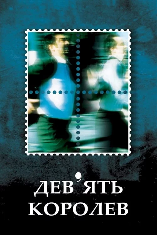 постер Дев'ять королев