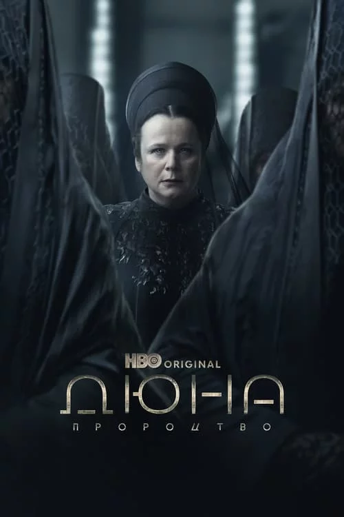 постер Дюна: Пророцтво