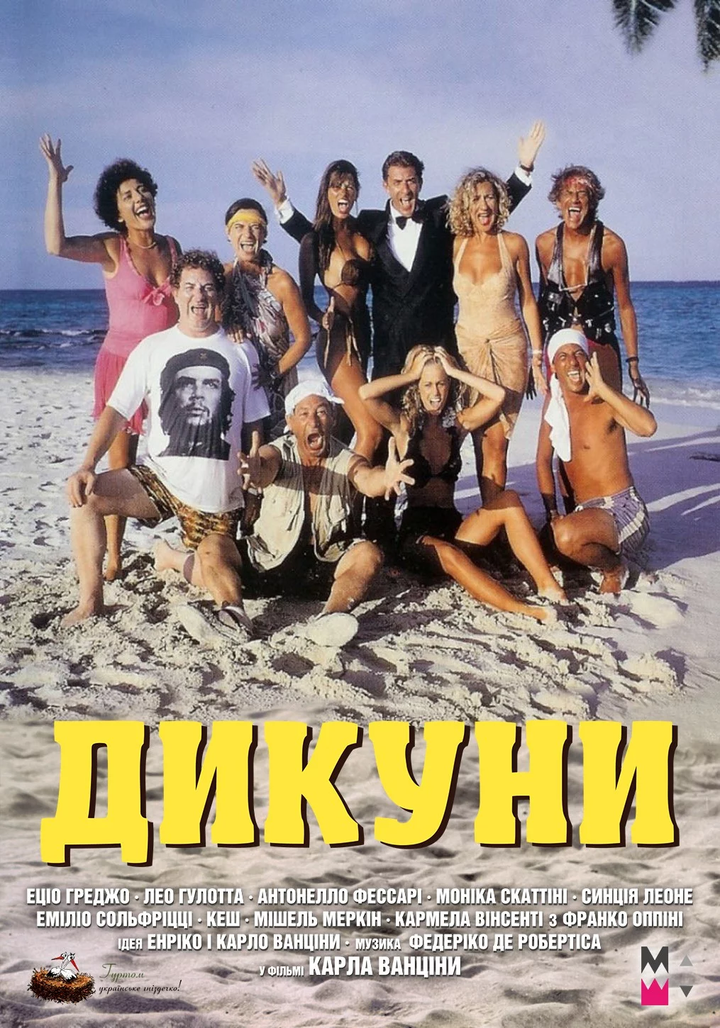 постер Дикуни